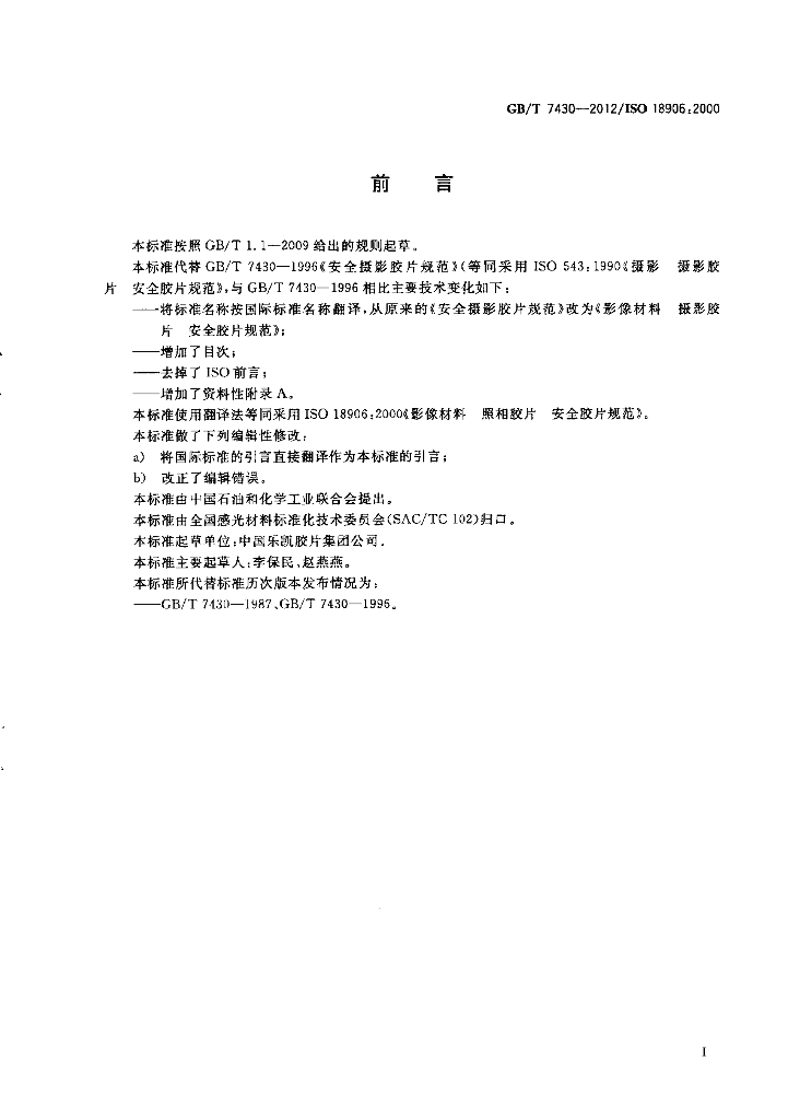 GB/T 7430-2012 标准预览