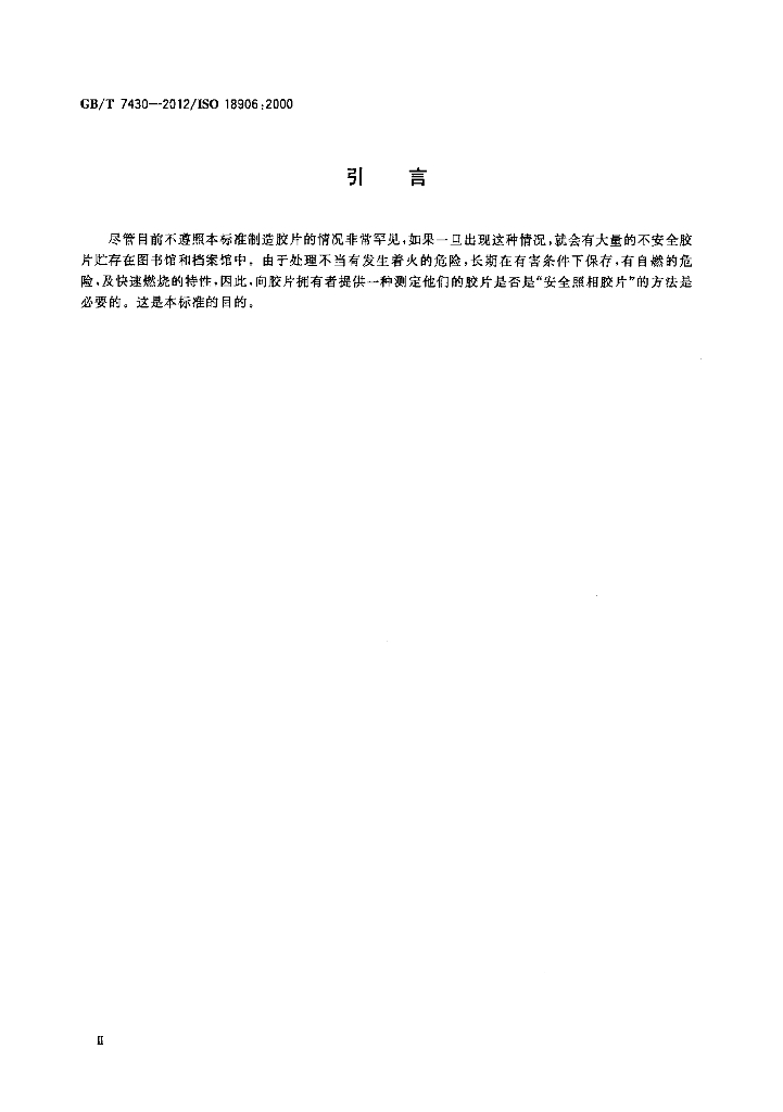 GB/T 7430-2012 标准预览