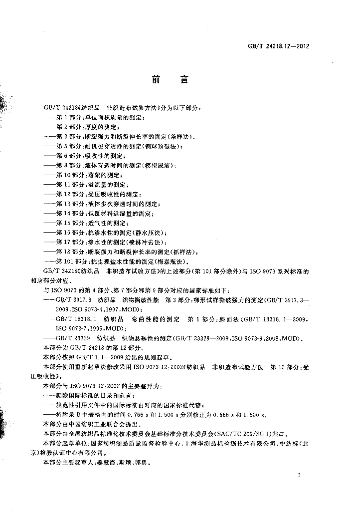 GB/T 24218.12-2012 标准预览
