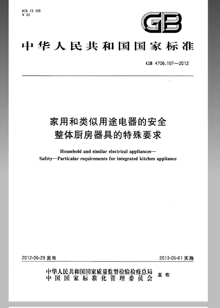 GB 4706.107-2012 标准预览