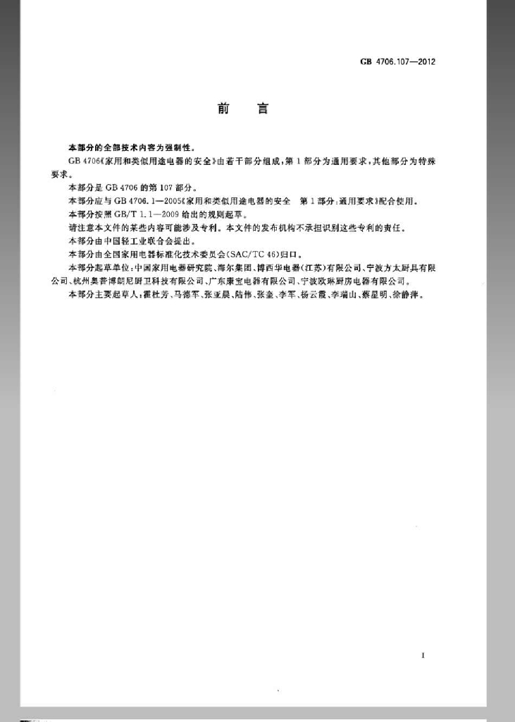 GB 4706.107-2012 标准预览