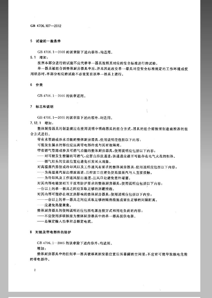 GB 4706.107-2012 标准预览