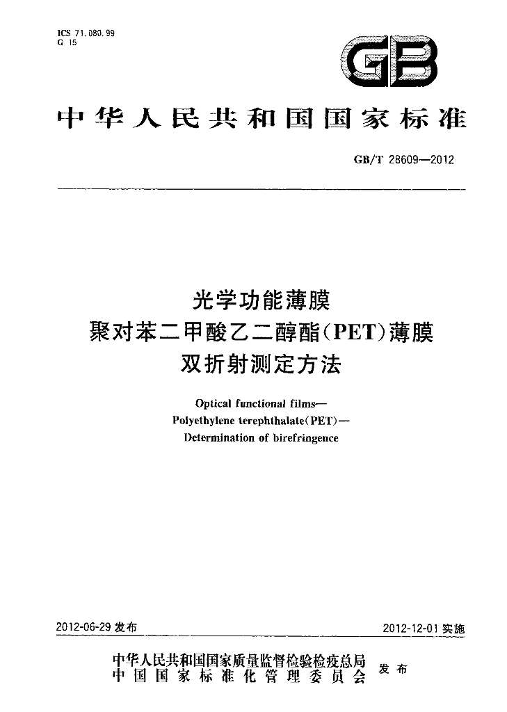 GB/T 28609-2012 标准预览