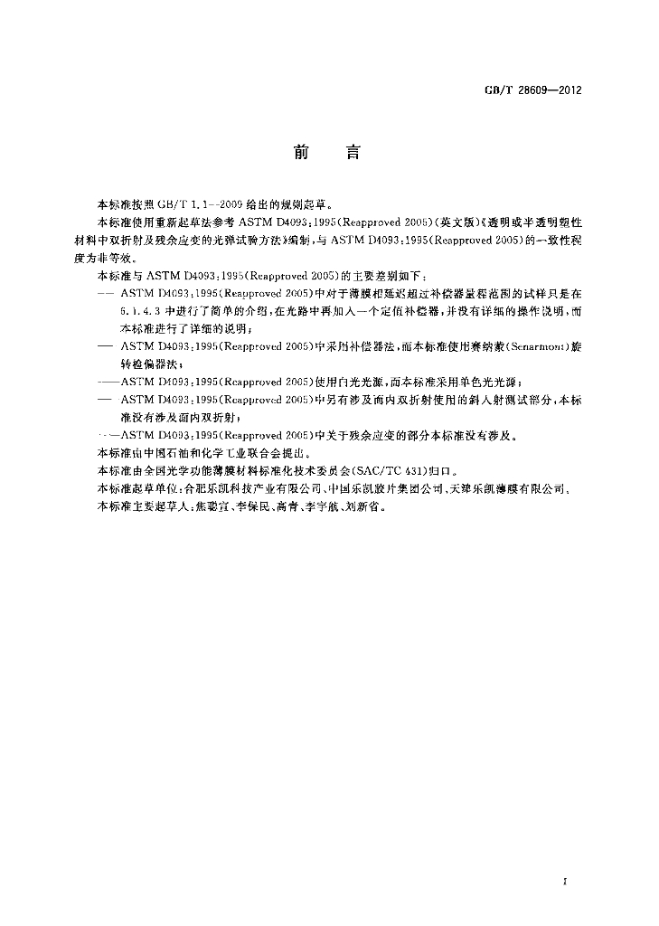 GB/T 28609-2012 标准预览