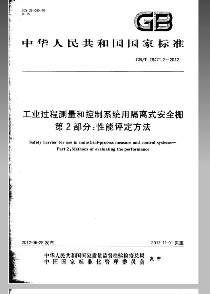 GB/T 28471.2-2012 标准预览
