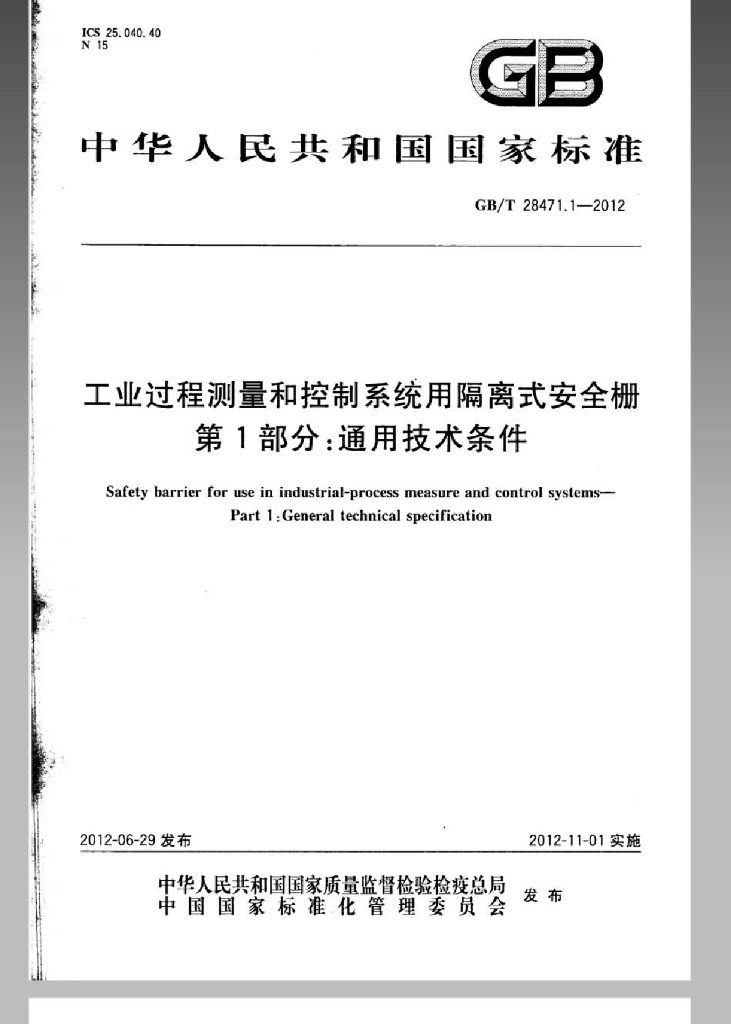 GB/T 28471.1-2012 标准预览