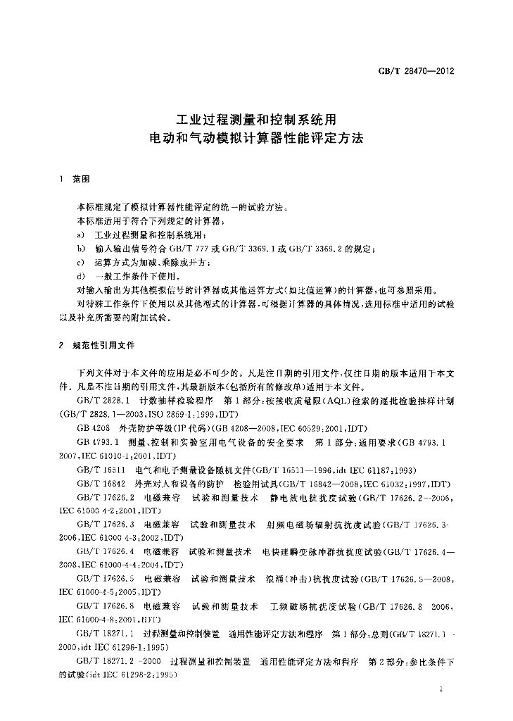 GB/T 28470-2012 标准预览