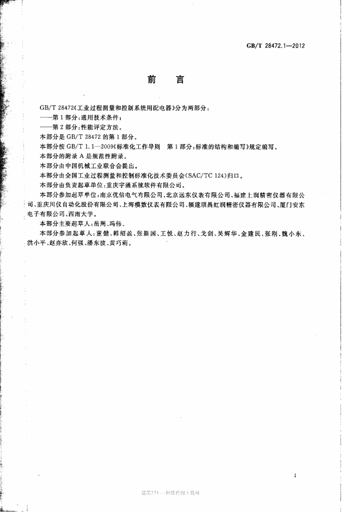 GB/T 28472.1-2012 标准预览