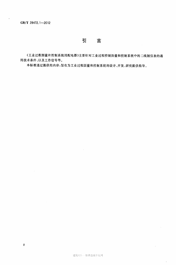 GB/T 28472.1-2012 标准预览