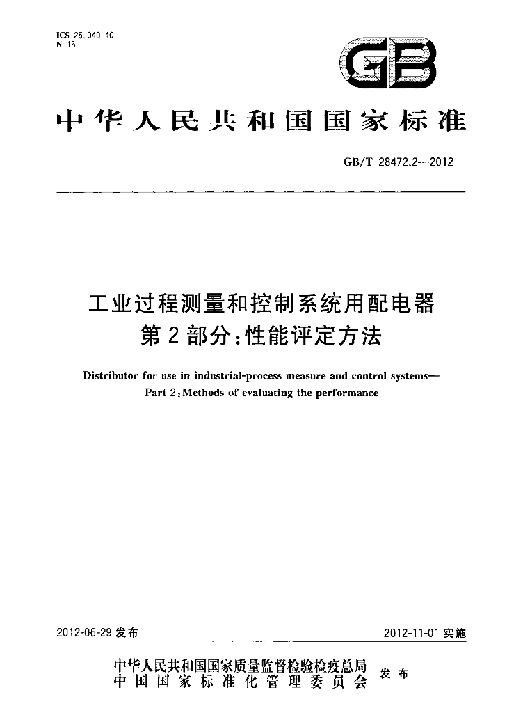 GB/T 28472.2-2012 标准预览