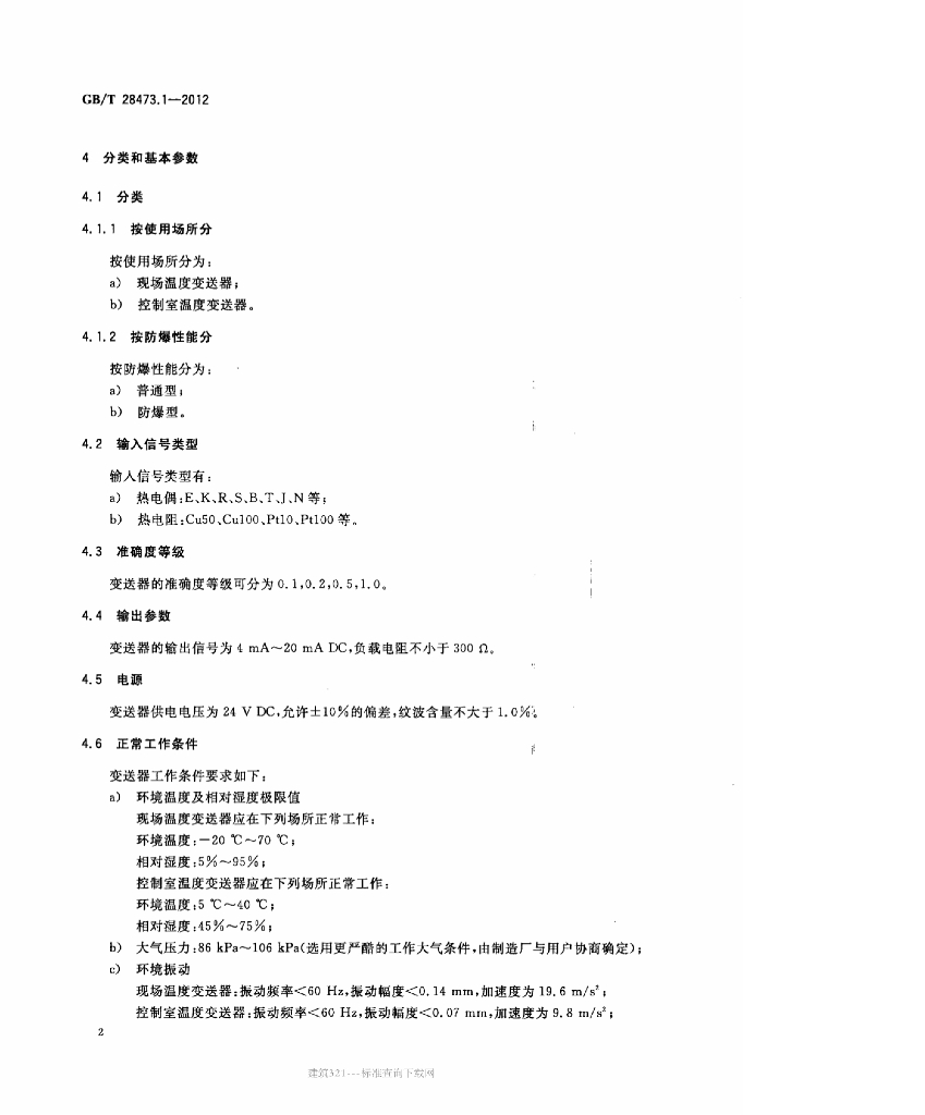 GB/T 28473.1-2012 标准预览