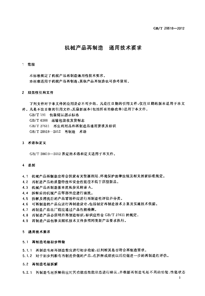 GB/T 28618-2012 标准预览