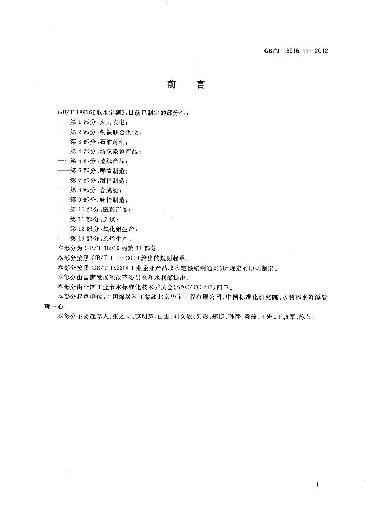 GB/T 18916.11-2012 标准预览
