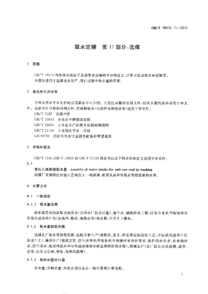 GB/T 18916.11-2012 标准预览