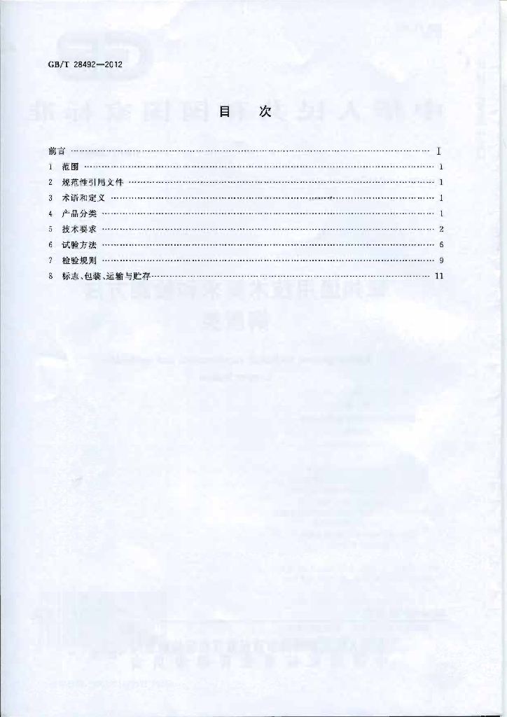 GB/T 28492-2012 标准预览