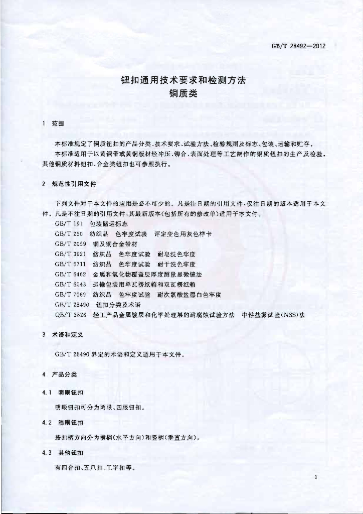 GB/T 28492-2012 标准预览
