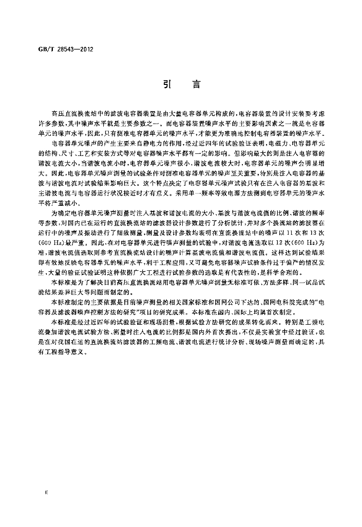 GB/T 28543-2012 标准预览