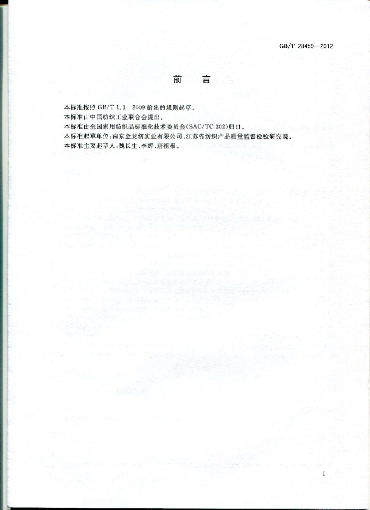GB/T 28459-2012 标准预览
