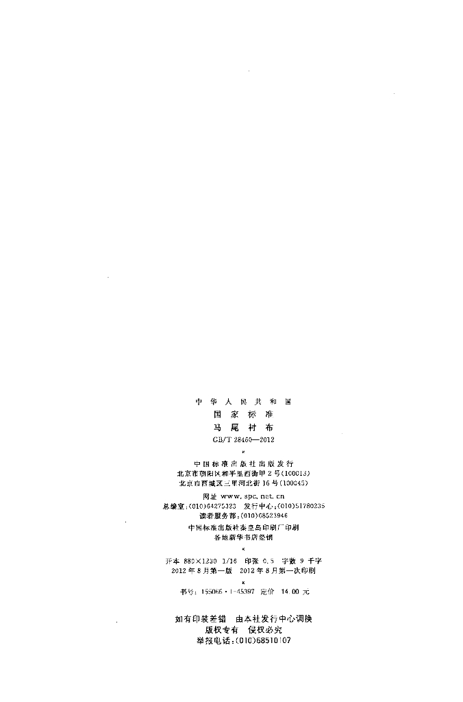GB/T 28460-2012 标准预览