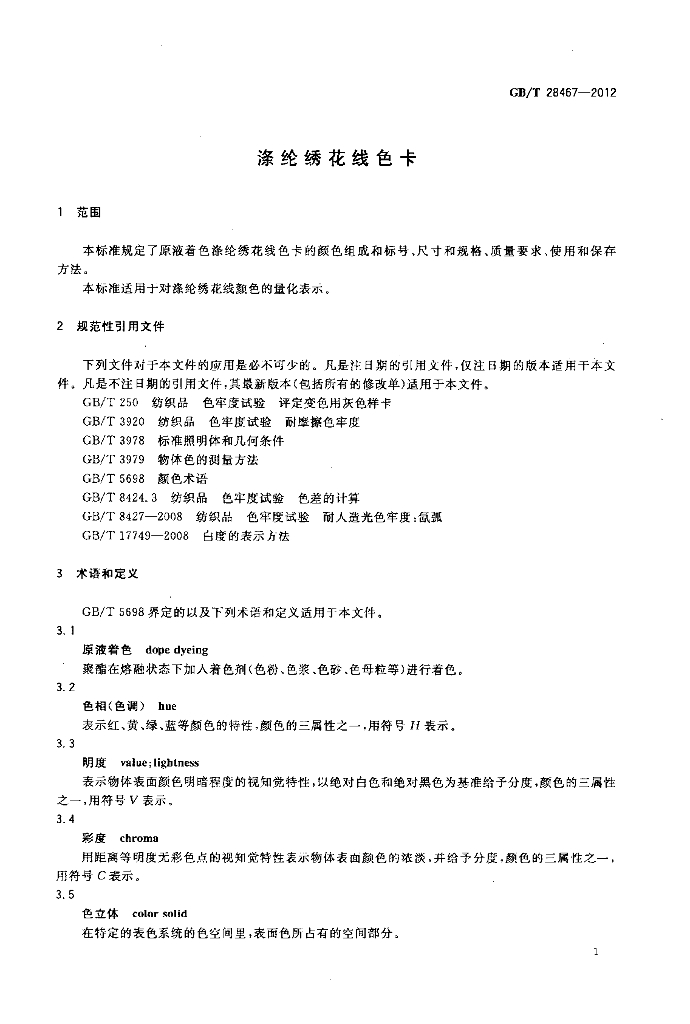 GB/T 28467-2012 标准预览