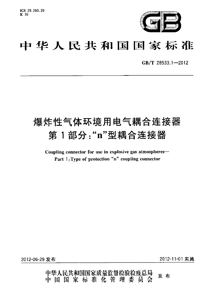 GB/T 28533.1-2012 标准预览