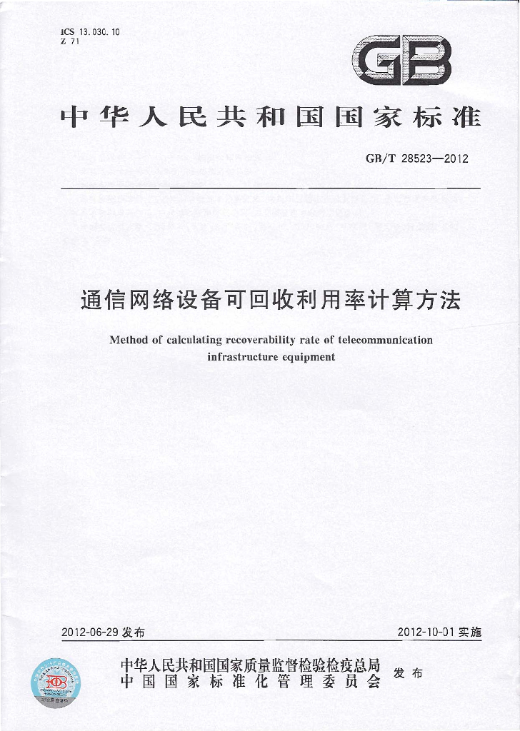 GB/T 28523-2012 标准预览