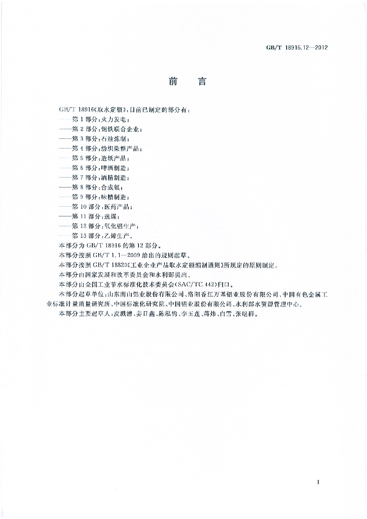 GB/T 18916.12-2012 标准预览
