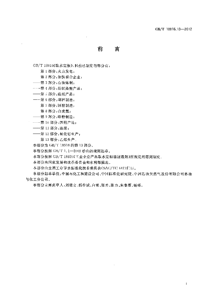 GB/T 18916.13-2012 标准预览