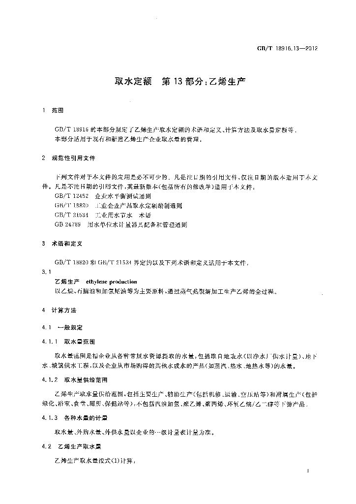 GB/T 18916.13-2012 标准预览