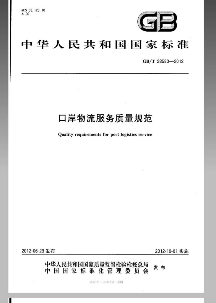 GB/T 28580-2012 标准预览