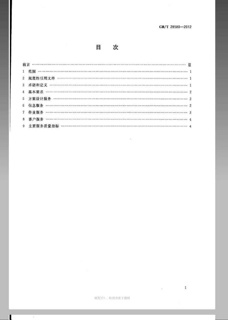 GB/T 28580-2012 标准预览