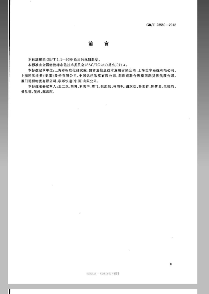 GB/T 28580-2012 标准预览