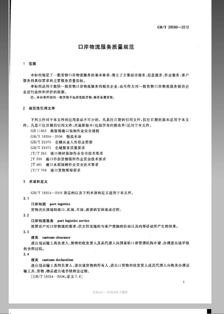GB/T 28580-2012 标准预览