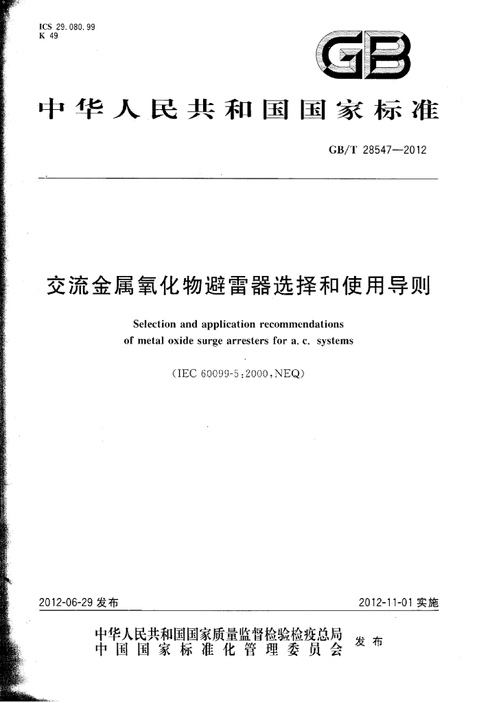 GB/T 28547-2012 标准预览