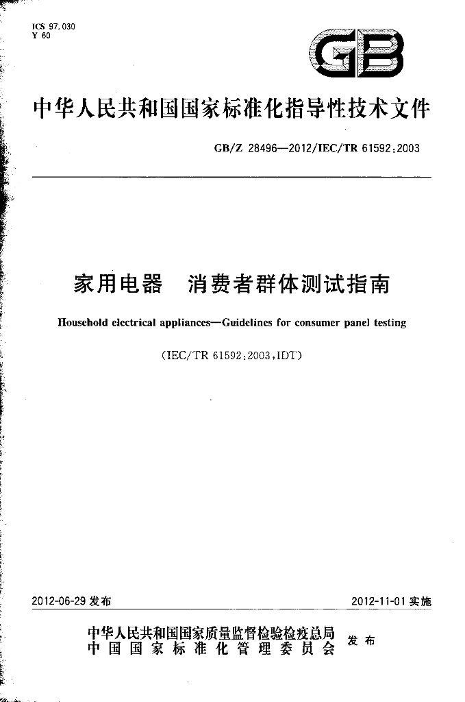 GB/Z 28496-2012 标准预览