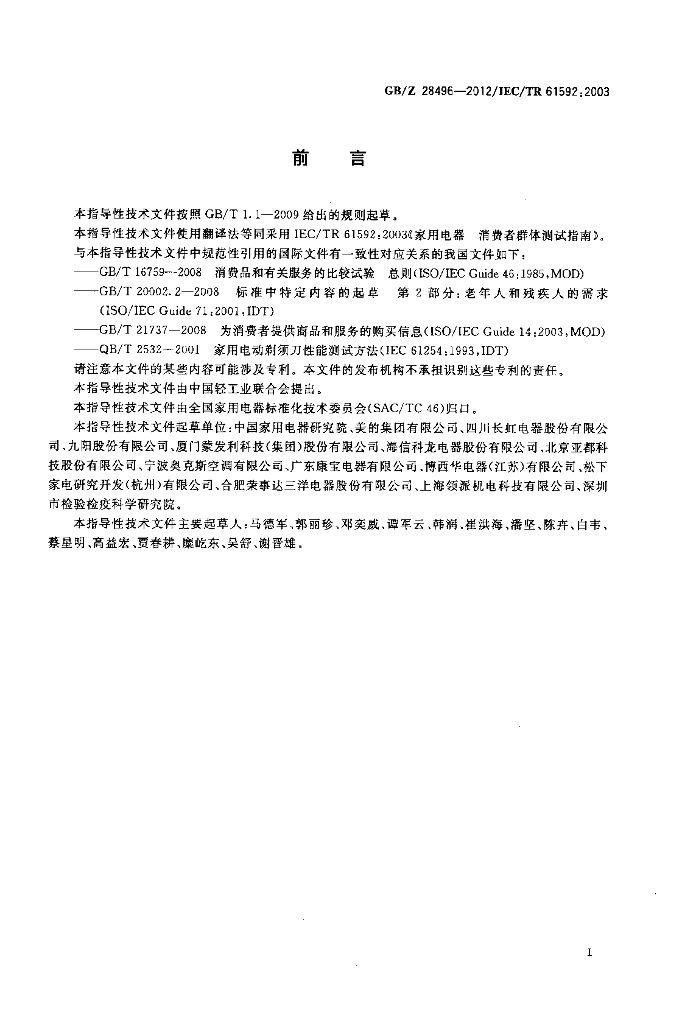 GB/Z 28496-2012 标准预览