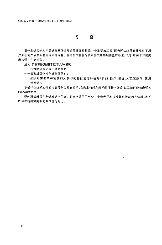 GB/Z 28496-2012 标准预览