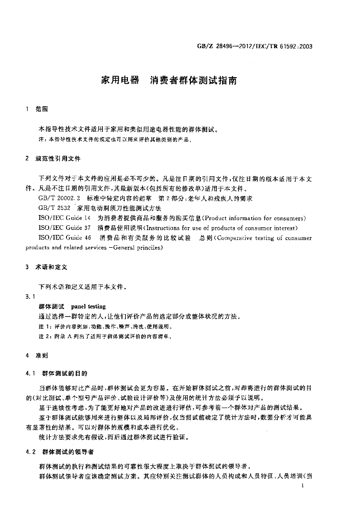GB/Z 28496-2012 标准预览