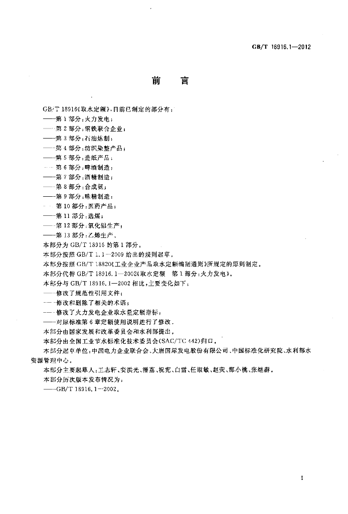 GB/T 18916.1-2012 标准预览