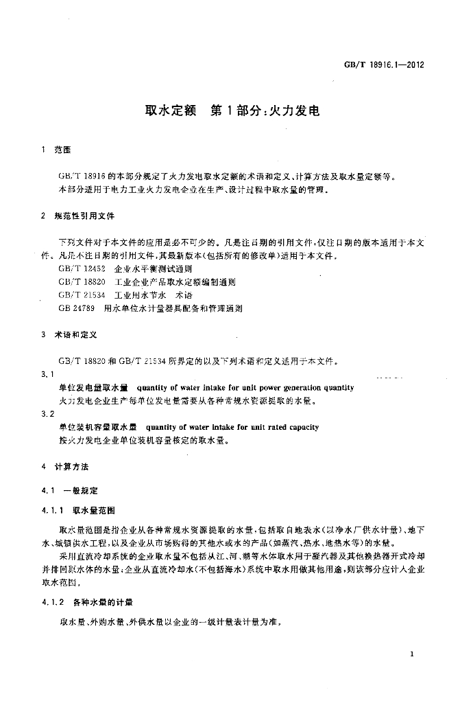 GB/T 18916.1-2012 标准预览