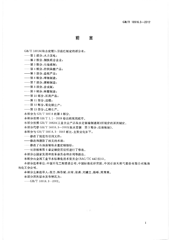 GB/T 18916.3-2012 标准预览