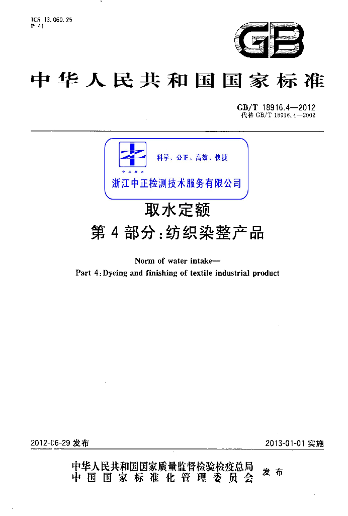 GB/T 18916.4-2012 标准预览
