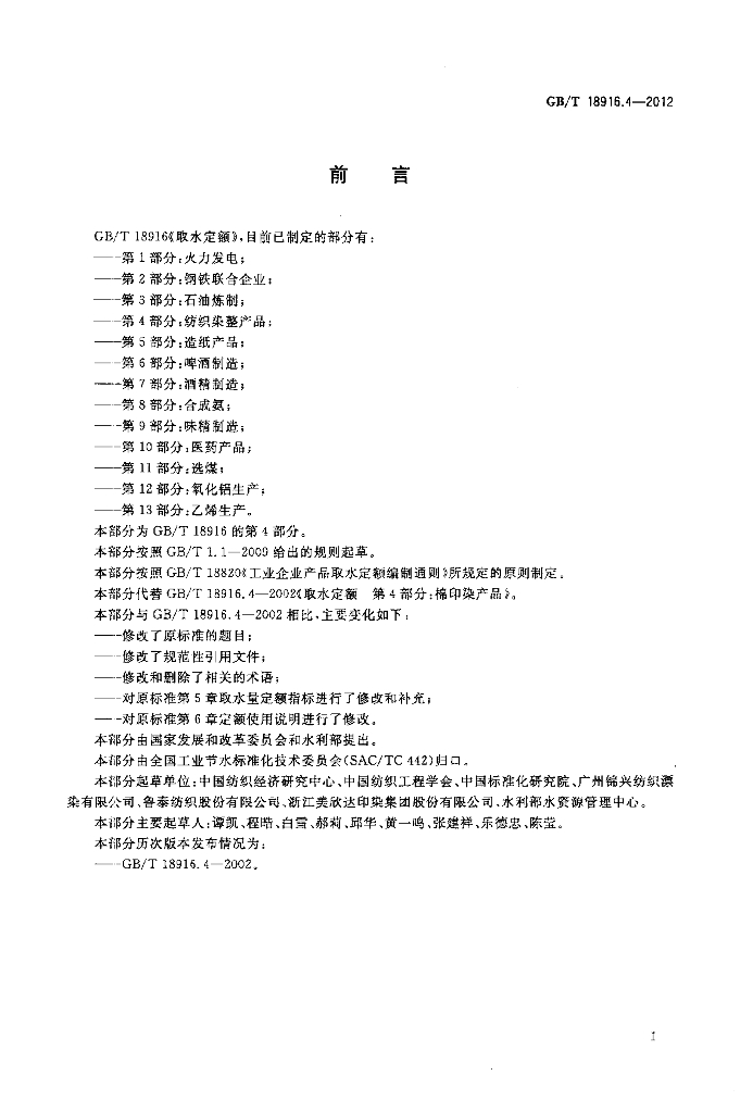 GB/T 18916.4-2012 标准预览