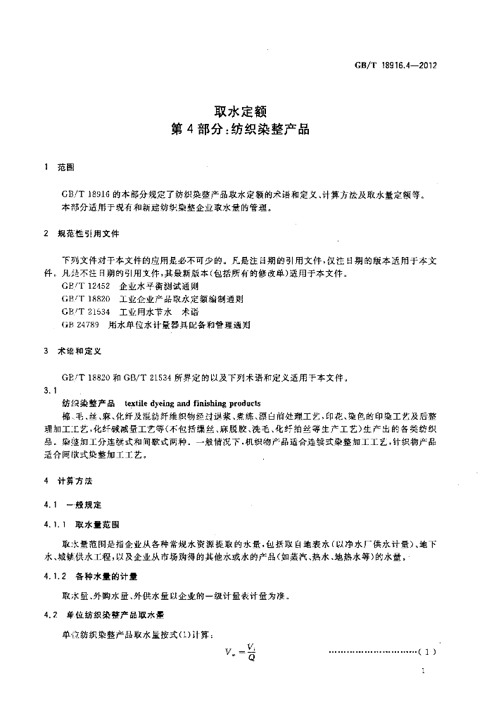 GB/T 18916.4-2012 标准预览