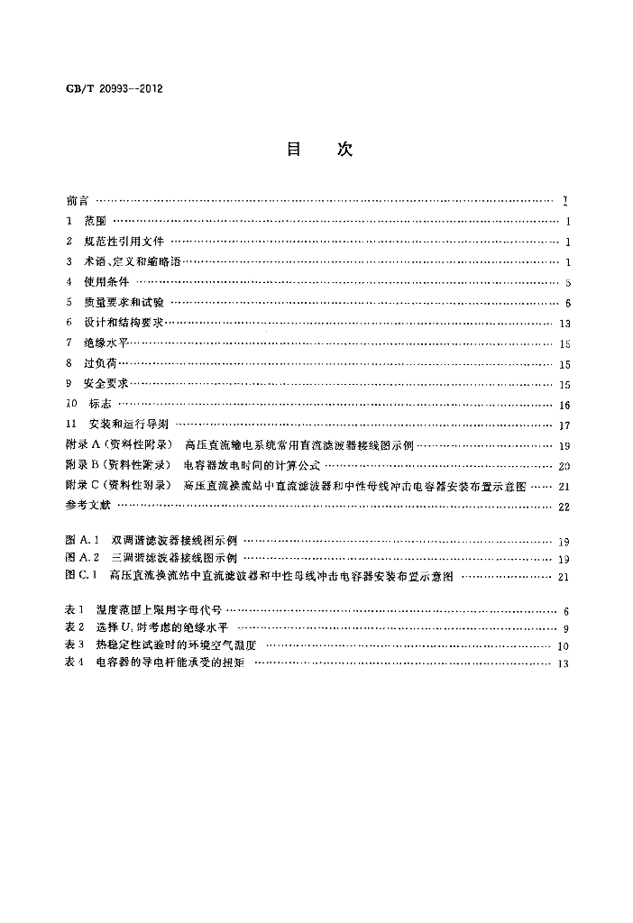 GB/T 20993-2012 标准预览
