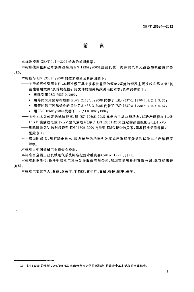 GB/T 28554-2012 标准预览