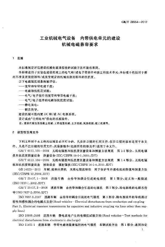 GB/T 28554-2012 标准预览