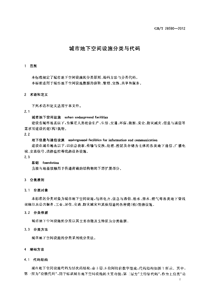 GB/T 28590-2012 标准预览