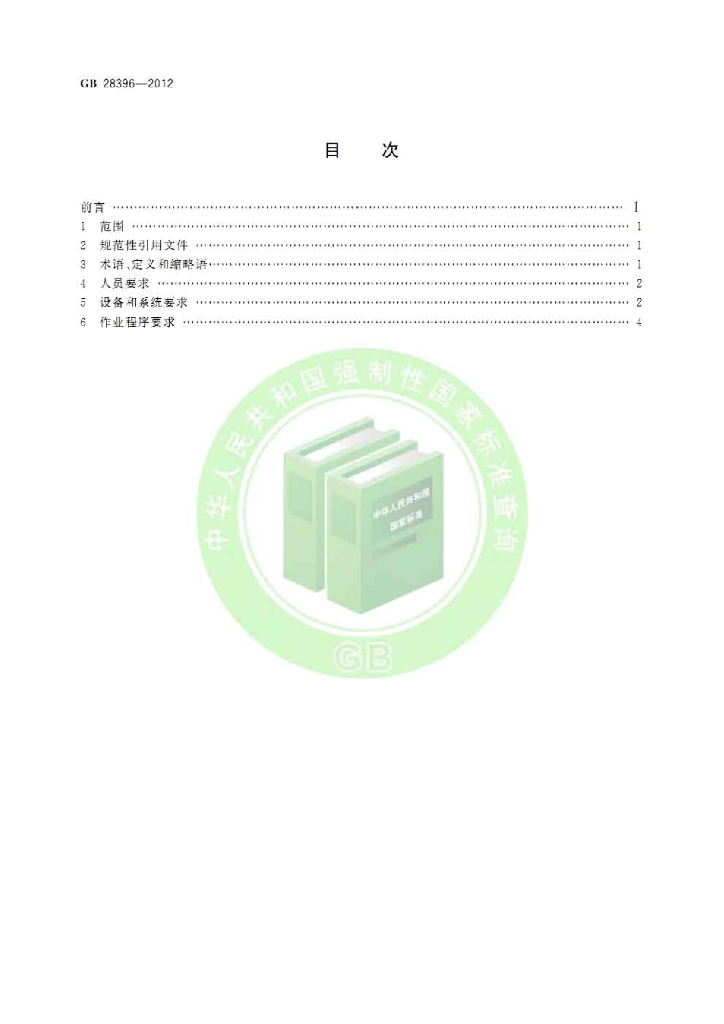 GB 28396-2012 标准预览
