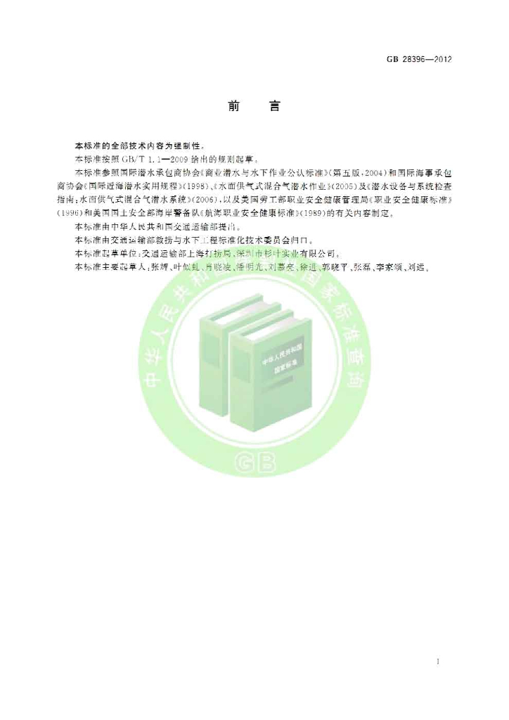 GB 28396-2012 标准预览